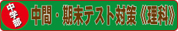 橋本　塾　定期テスト対策