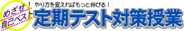 テスト対策　無料　橋本　塾